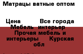 Матрацы ватные оптом. › Цена ­ 265 - Все города Мебель, интерьер » Прочая мебель и интерьеры   . Курская обл.